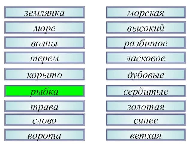 трава рыбка корыто терем волны море землянка слово ворота золотая сердитые дубовые