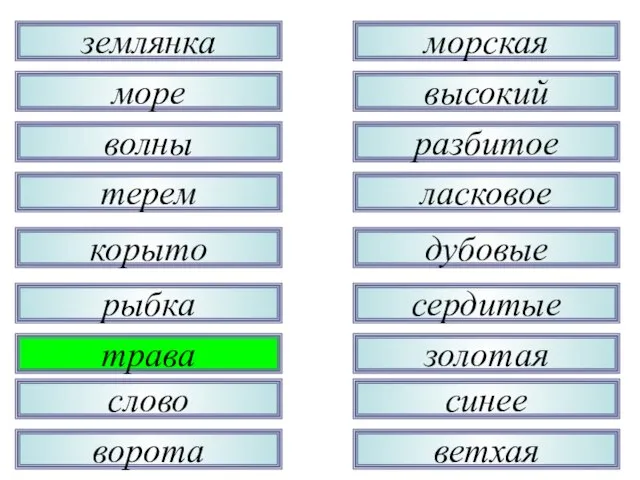 трава рыбка корыто терем волны море землянка слово ворота золотая сердитые дубовые