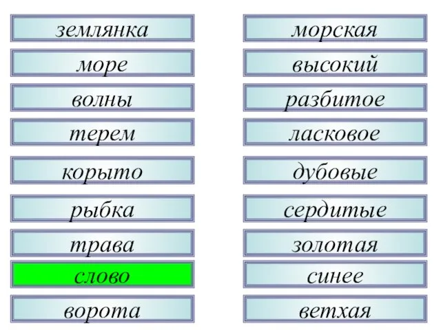 трава рыбка корыто терем волны море землянка слово ворота золотая сердитые дубовые