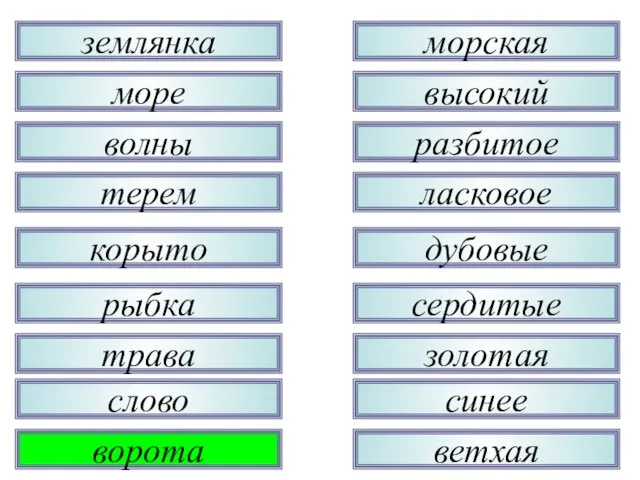 трава рыбка корыто терем волны море землянка слово ворота золотая сердитые дубовые