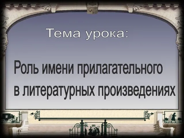 Тема урока: Роль имени прилагательного в литературных произведениях