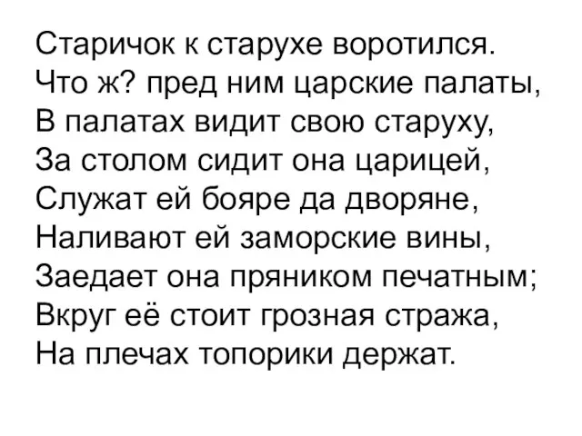 Старичок к старухе воротился. Что ж? пред ним царские палаты, В палатах