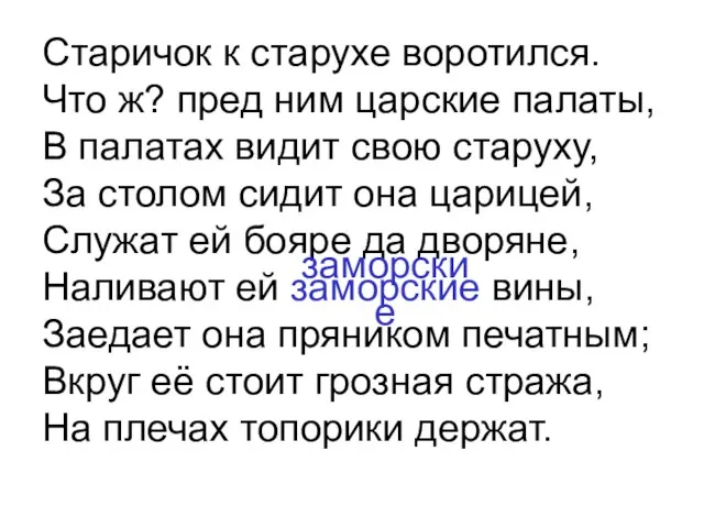 Старичок к старухе воротился. Что ж? пред ним царские палаты, В палатах