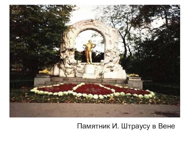 Памятник И. Штраусу в Вене Памятник И. Штраусу в Вене