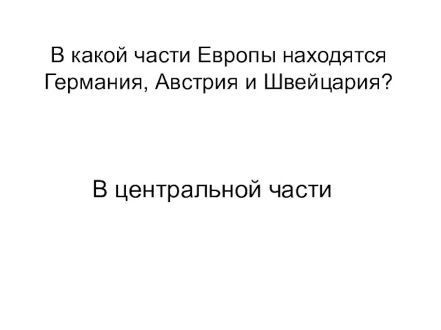 В какой части Европы находятся Германия, Австрия и Швейцария? В центральной части