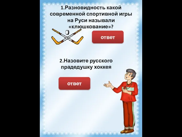 1.Разновидность какой современной спортивной игры на Руси называли «клюшкование»? Хоккей ответ 2.Назовите