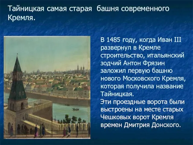 Тайницкая самая старая башня современного Кремля. В 1485 году, когда Иван III