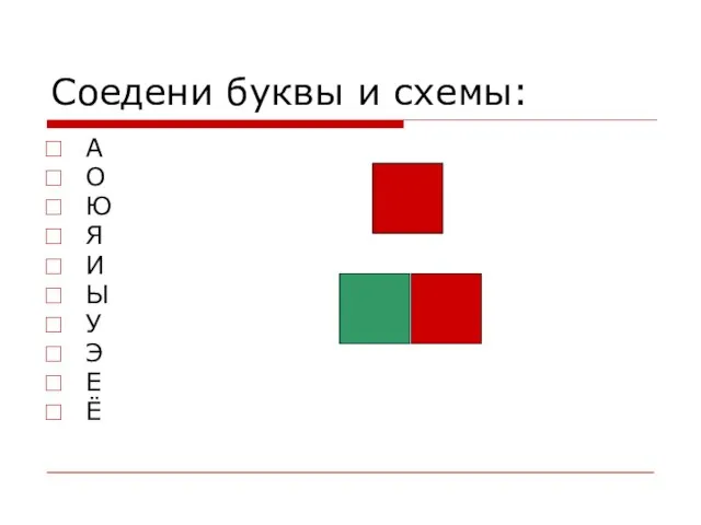 Соедени буквы и схемы: А О Ю Я И Ы У Э Е Ё