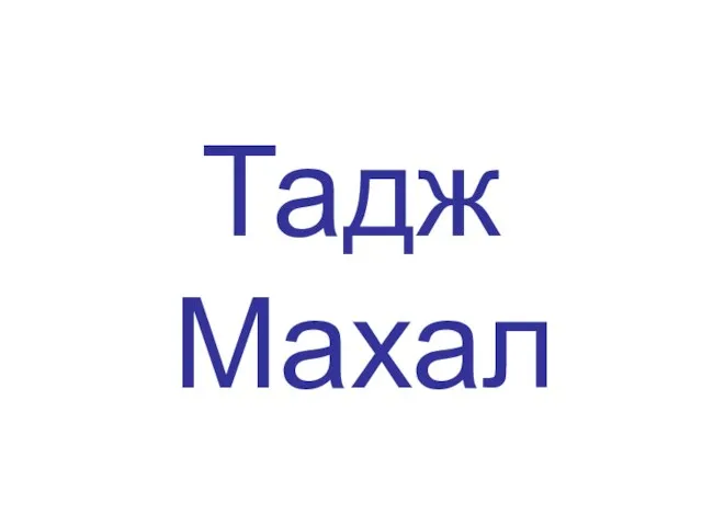 Тадж Махал