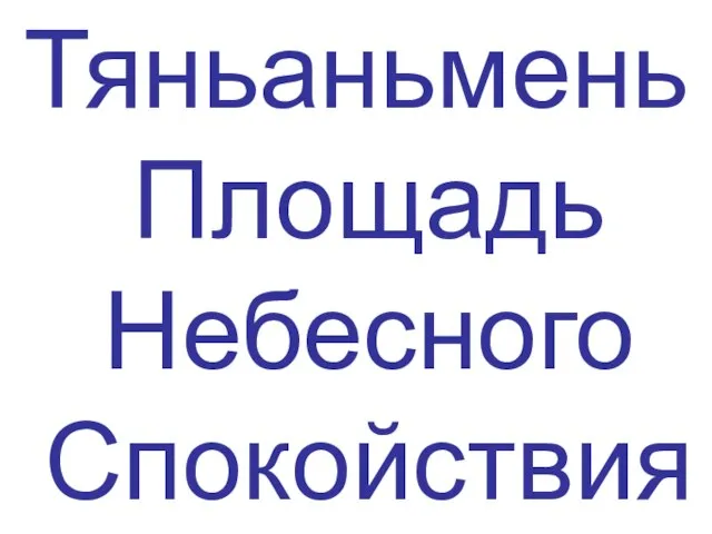 Тяньаньмень Площадь Небесного Спокойствия