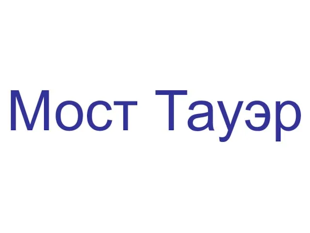 Мост Тауэр