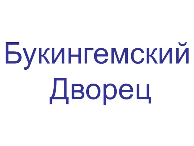 Букингемский Дворец