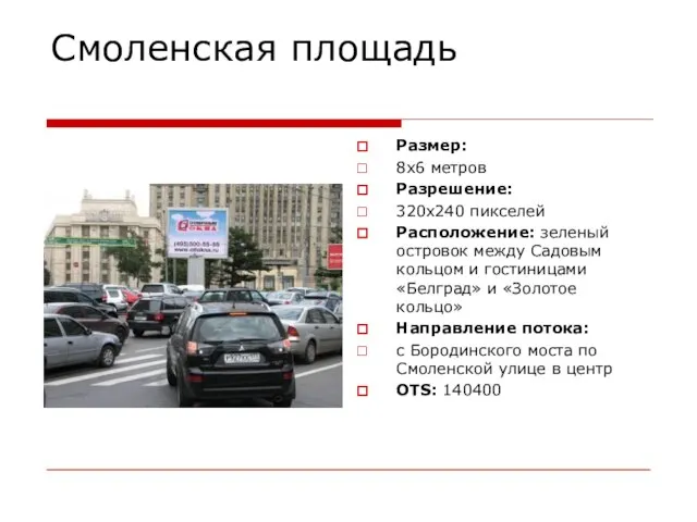 Смоленская площадь Размер: 8х6 метров Разрешение: 320х240 пикселей Расположение: зеленый островок между