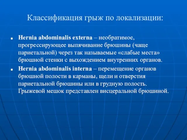 Классификация грыж по локализации: Hernia abdominalis externa – необратимое, прогрессирующее выпячивание брюшины