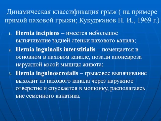 Динамическая классификация грыж ( на примере прямой паховой грыжи; Кукуджанов Н. И.,