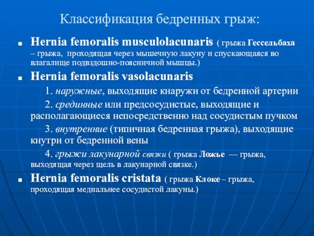 Классификация бедренных грыж: Hernia femoralis musculolacunaris ( грыжа Гессельбаха – грыжа, проходящая