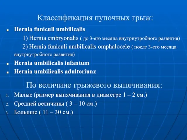 Классификация пупочных грыж: Hernia funiculi umbilicalis 1) Hernia embryonalis ( до 3-его