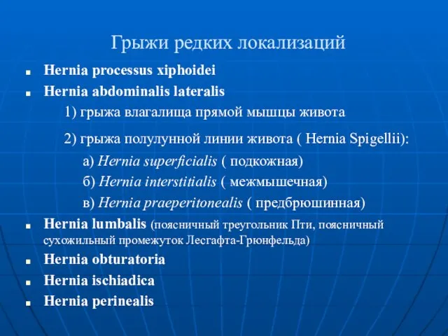 Грыжи редких локализаций Hernia processus xiphoidei Hernia abdominalis lateralis 1) грыжа влагалища