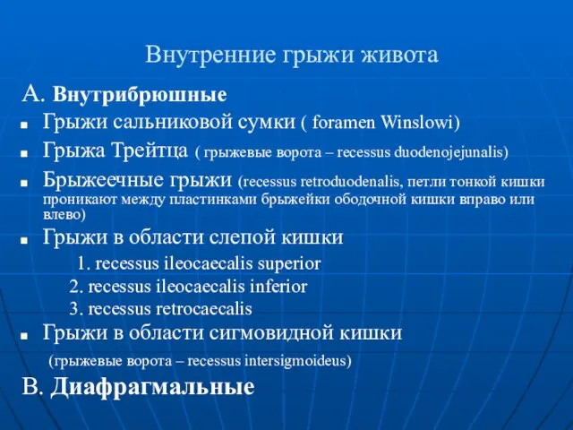 Внутренние грыжи живота А. Внутрибрюшные Грыжи сальниковой сумки ( foramen Winslowi) Грыжа