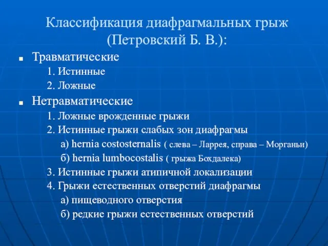 Классификация диафрагмальных грыж (Петровский Б. В.): Травматические 1. Истинные 2. Ложные Нетравматические