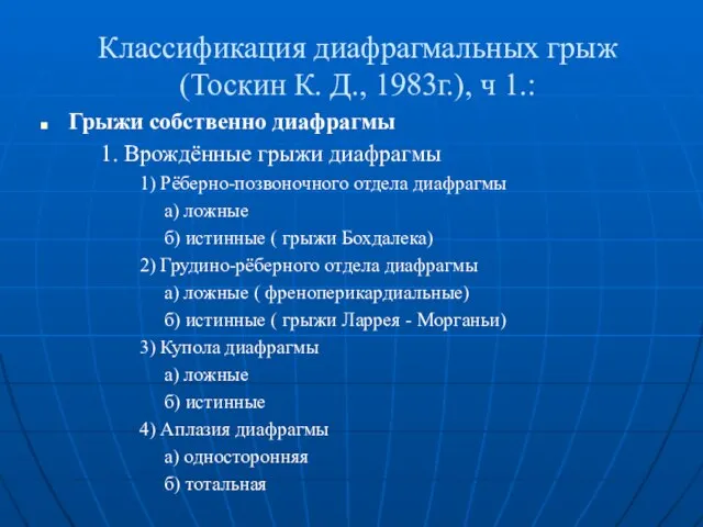 Классификация диафрагмальных грыж (Тоскин К. Д., 1983г.), ч 1.: Грыжи собственно диафрагмы