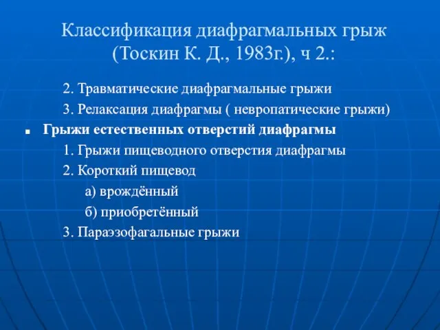 Классификация диафрагмальных грыж (Тоскин К. Д., 1983г.), ч 2.: 2. Травматические диафрагмальные