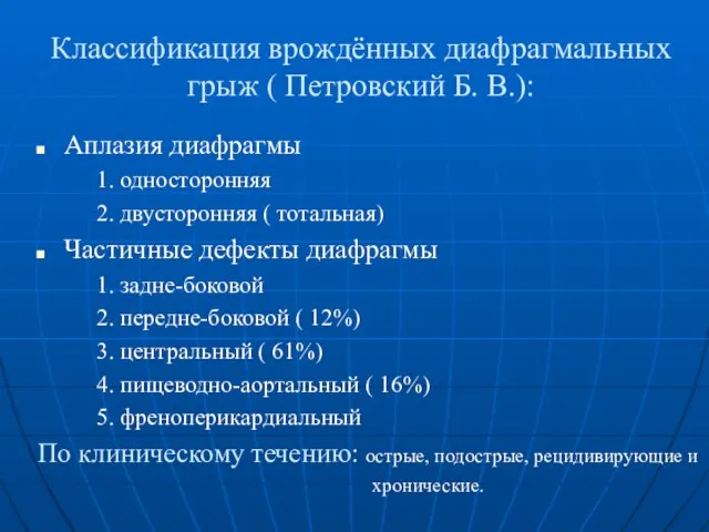 Классификация врождённых диафрагмальных грыж ( Петровский Б. В.): Аплазия диафрагмы 1. односторонняя