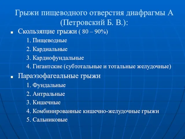 Грыжи пищеводного отверстия диафрагмы А (Петровский Б. В.): Скользящие грыжи ( 80