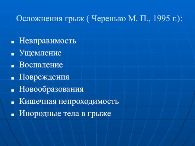 Осложнения грыж ( Черенько М. П., 1995 г.): Невправимость Ущемление Воспаление Повреждения