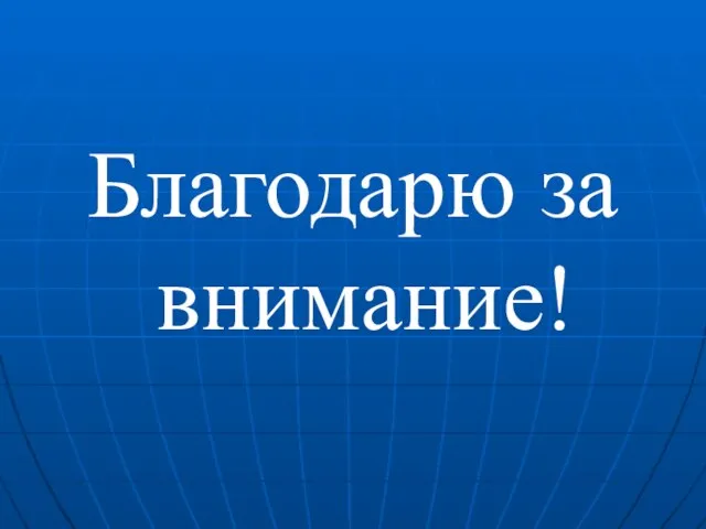 Благодарю за внимание!