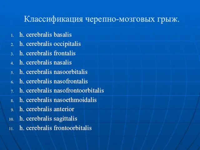 Классификация черепно-мозговых грыж. h. cerebralis basalis h. cerebralis occipitalis h. cerebralis frontalis