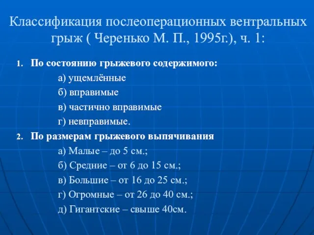 Классификация послеоперационных вентральных грыж ( Черенько М. П., 1995г.), ч. 1: По