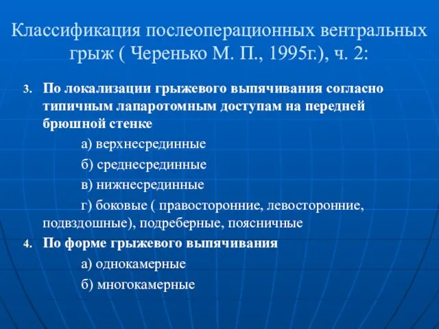 Классификация послеоперационных вентральных грыж ( Черенько М. П., 1995г.), ч. 2: По