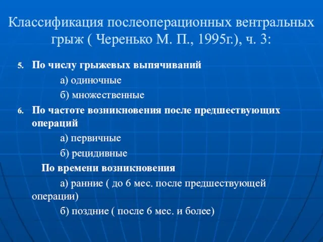 Классификация послеоперационных вентральных грыж ( Черенько М. П., 1995г.), ч. 3: По