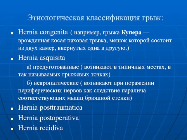 Этиологическая классификация грыж: Hernia congenita ( например, грыжа Купера — врожденная косая