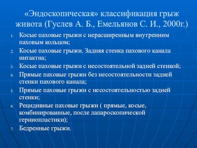 «Эндоскопическая» классификация грыж живота (Гуслев А. Б., Емельянов С. И., 2000г.) Косые