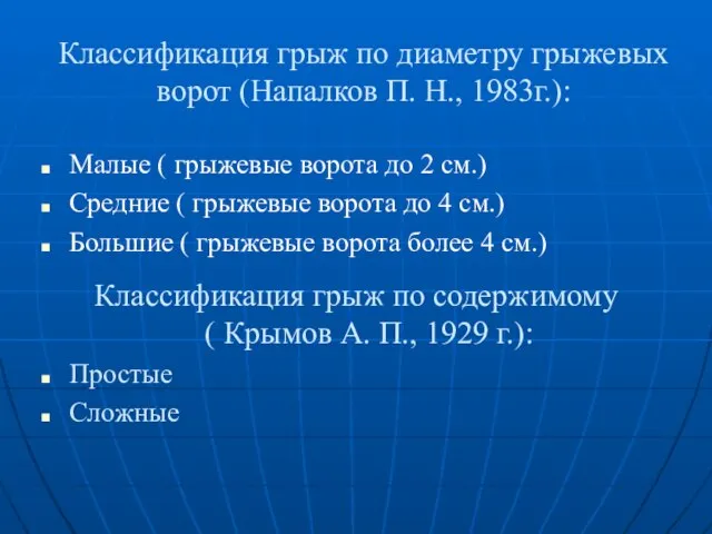 Классификация грыж по диаметру грыжевых ворот (Напалков П. Н., 1983г.): Малые (