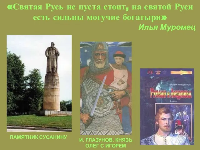 «Святая Русь не пуста стоит, на святой Руси есть сильны могучие богатыри»