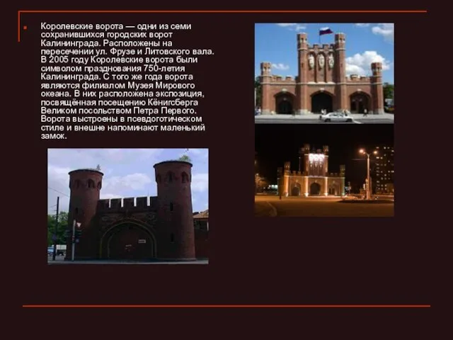 Королевские ворота — одни из семи сохранившихся городских ворот Калининграда. Расположены на