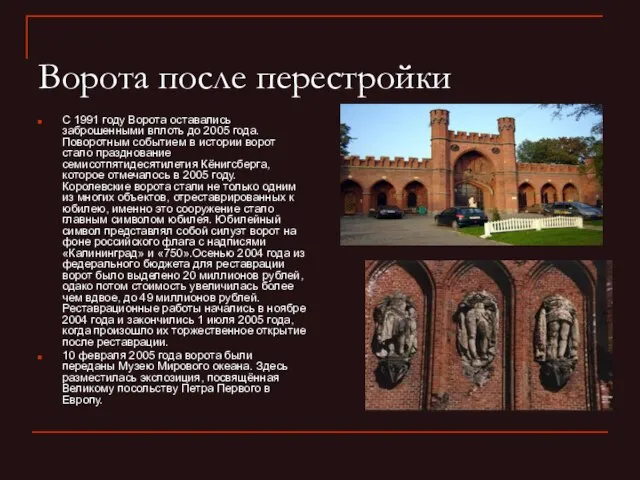 Ворота после перестройки С 1991 году Ворота оставались заброшенными вплоть до 2005