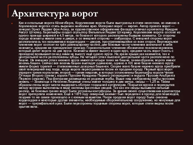 Архитектура ворот Как и остальные ворота Кёнигсберга, Королевские ворота были выстроены в