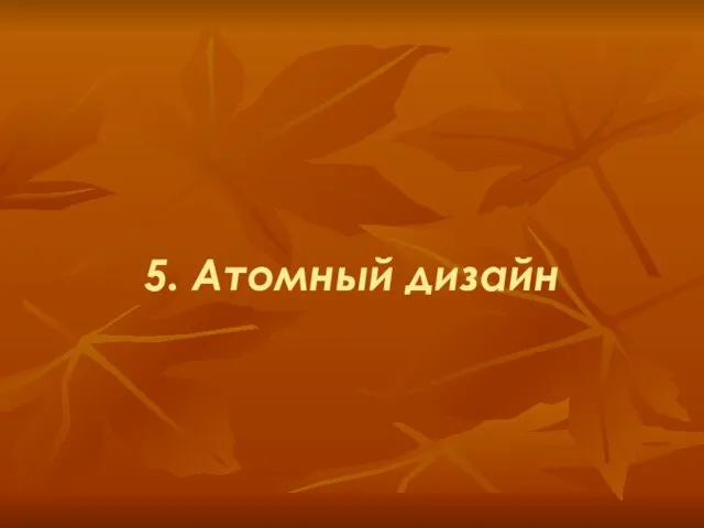 5. Атомный дизайн