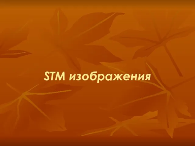 STM изображения