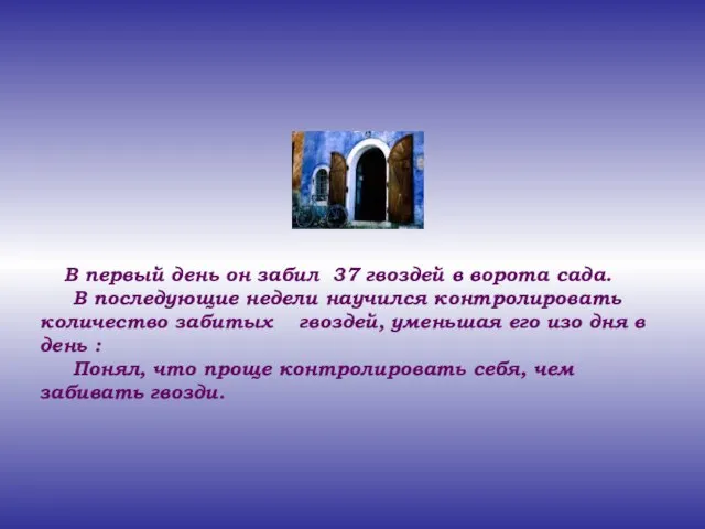 В первый день он забил 37 гвоздей в ворота сада. В последующие