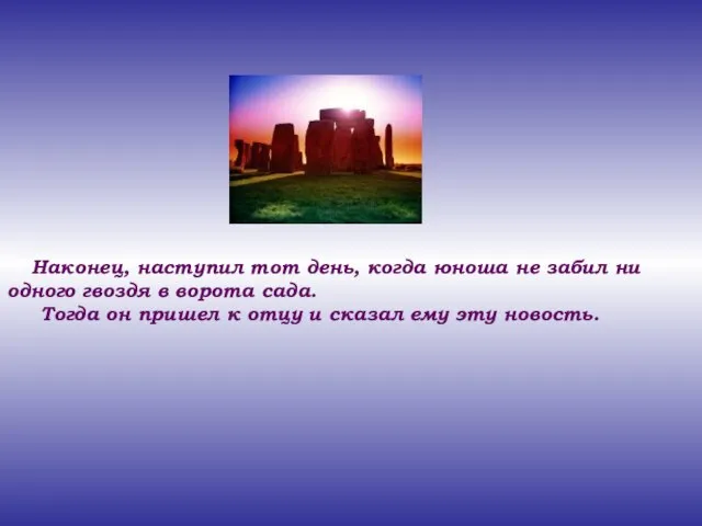 Наконец, наступил тот день, когда юноша не забил ни одного гвоздя в