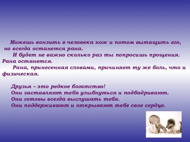 Можешь вонзить в человека нож и потом вытащить его, но всегда останется