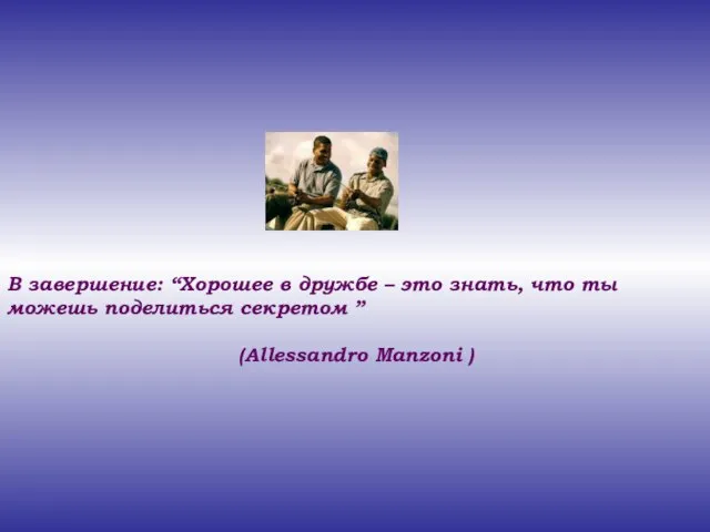 В завершение: “Хорошее в дружбе – это знать, что ты можешь поделиться