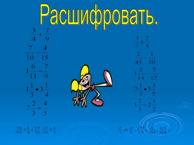 . Расшифровать.