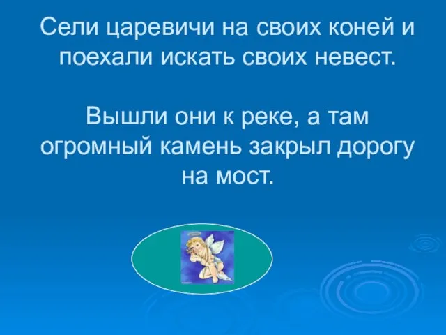 Сели царевичи на своих коней и поехали искать своих невест. Вышли они