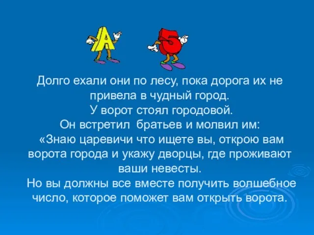 Долго ехали они по лесу, пока дорога их не привела в чудный